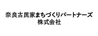 奈良古民家まちづくりパートナーズ株式会社